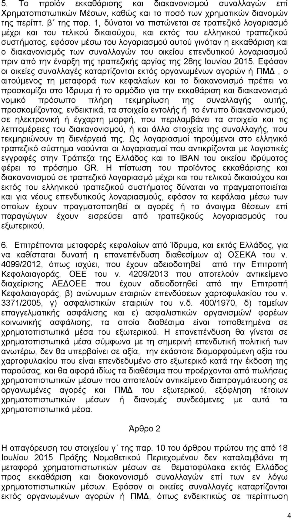 δηαθαλνληζκφο ησλ ζπλαιιαγψλ ηνπ νηθείνπ επελδπηηθνχ ινγαξηαζκνχ πξηλ απφ ηελ έλαξμε ηεο ηξαπεδηθήο αξγίαο ηεο 28εο Ινπλίνπ 2015.