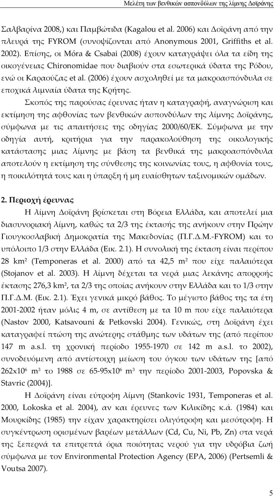 (2006) έχουν ασχοληθεί με τα μακροασπόνδυλα σε εποχικά λιμναία ύδατα της Κρήτης.