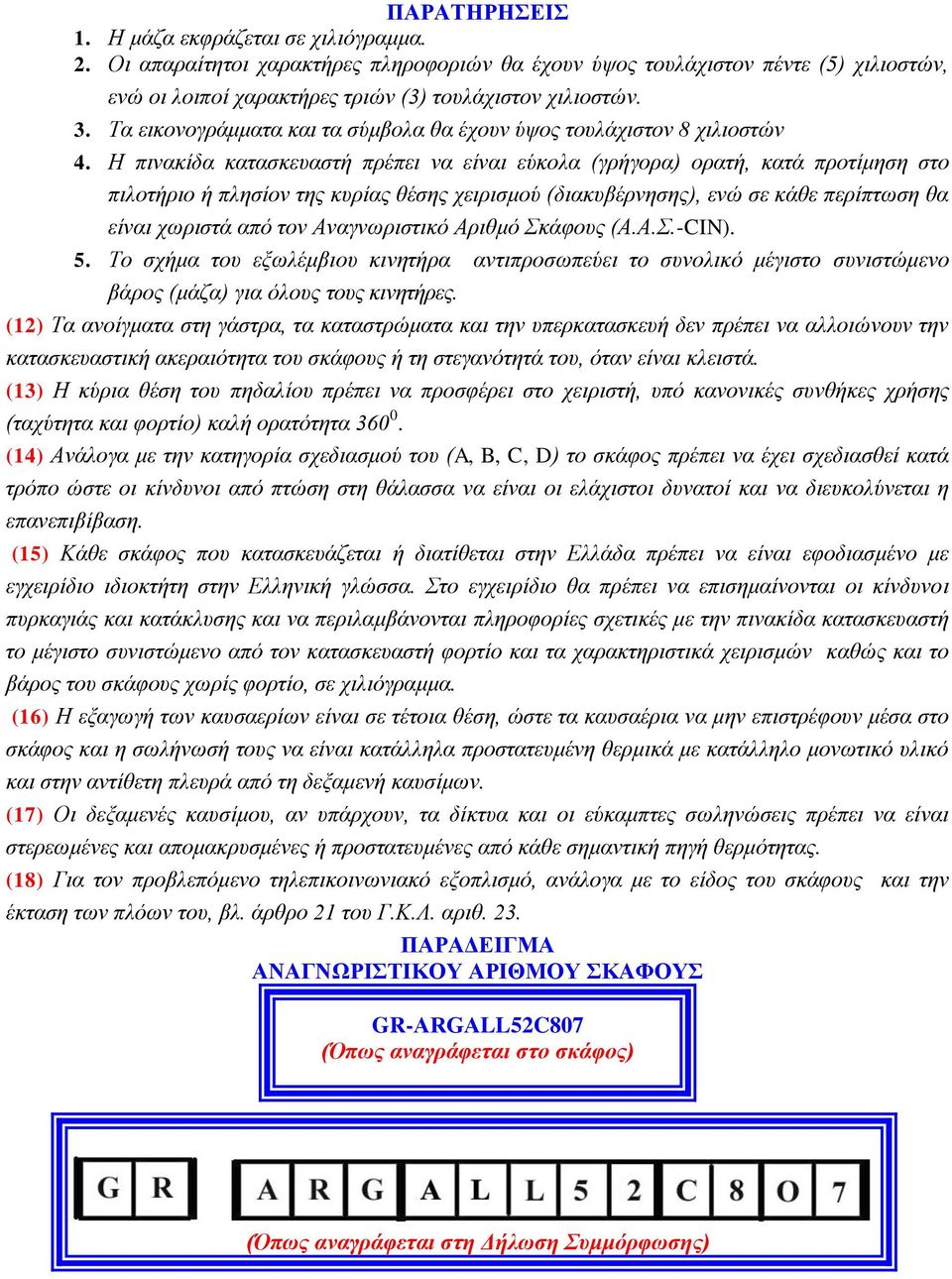 Η πηλαθίδα θαηαζθεπαζηή πξέπεη λα είλαη εύθνια (γξήγνξα) νξαηή, θαηά πξνηίκεζε ζην πηινηήξην ή πιεζίνλ ηεο θπξίαο ζέζεο ρεηξηζκνύ (δηαθπβέξλεζεο), ελώ ζε θάζε πεξίπησζε ζα είλαη ρσξηζηά από ηνλ