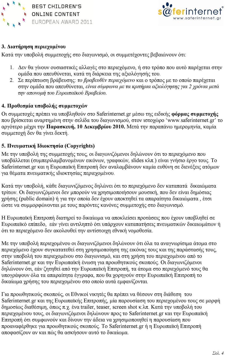 Σε περίπτωση βράβευσης: το βραβευθέν περιεχόμενο και ο τρόπος με το οποίο παρέχεται στην ομάδα που απευθύνεται, είναι σύμφωνα με τα κριτήρια αξιολόγησης για 2 χρόνια μετά την απονομή του Ευρωπαϊκού