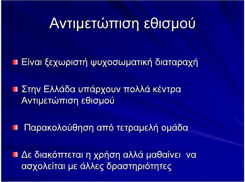 Αντιµετώπιση εθισµού Παρακολούθηση από τετραµελή οµάδα