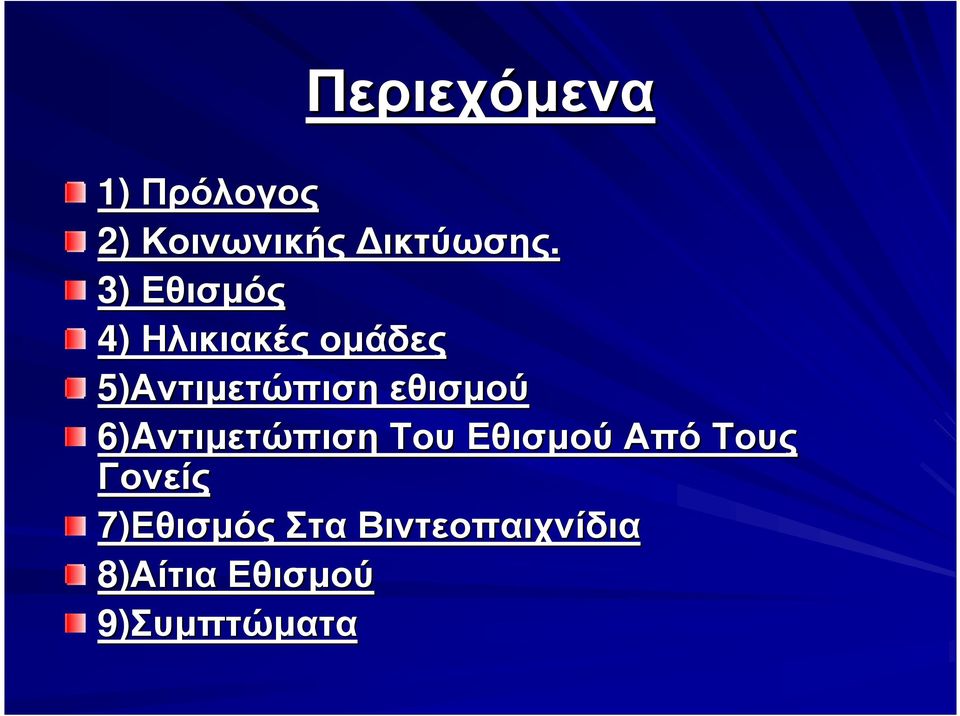 εθισµού 6)Aντιµετώπιση Του Εθισµού Από Τους Γονείς