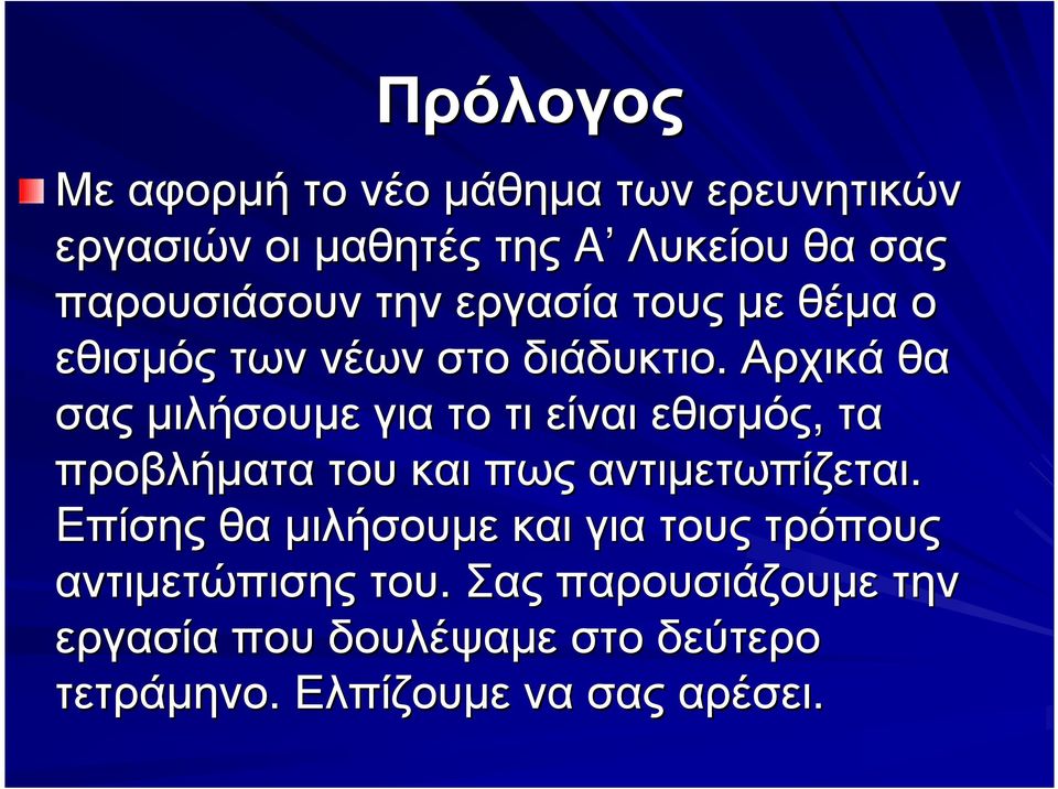 Αρχικά θα σας µιλήσουµε για το τι είναι εθισµός, τα προβλήµατα του και πως αντιµετωπίζεται.