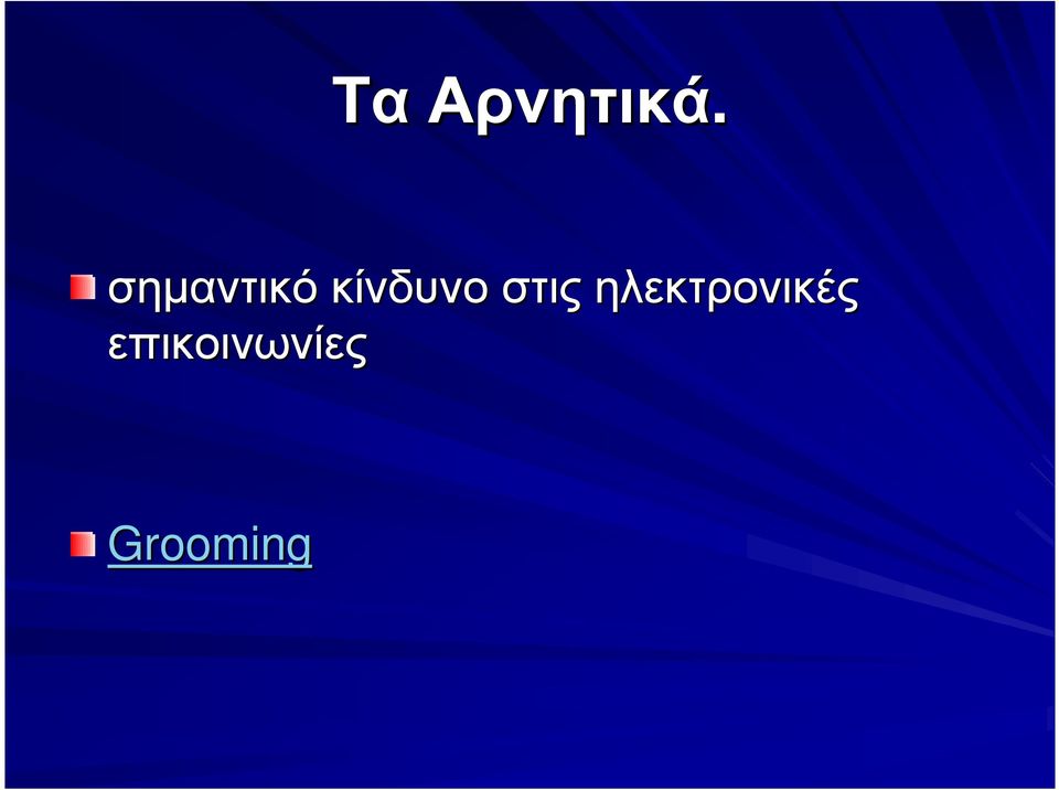 στις ηλεκτρονικές