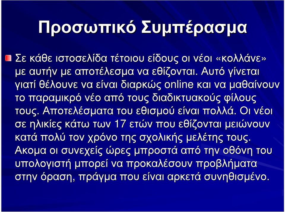 Αποτελέσµατα του εθισµού είναι πολλά.