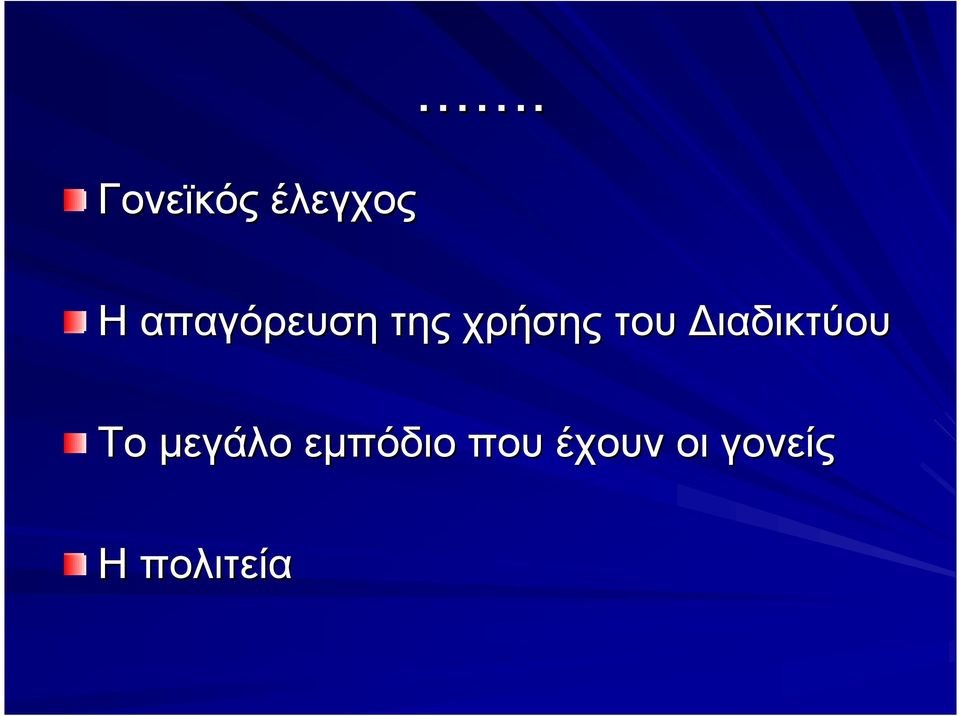 ιαδικτύου Το µεγάλο