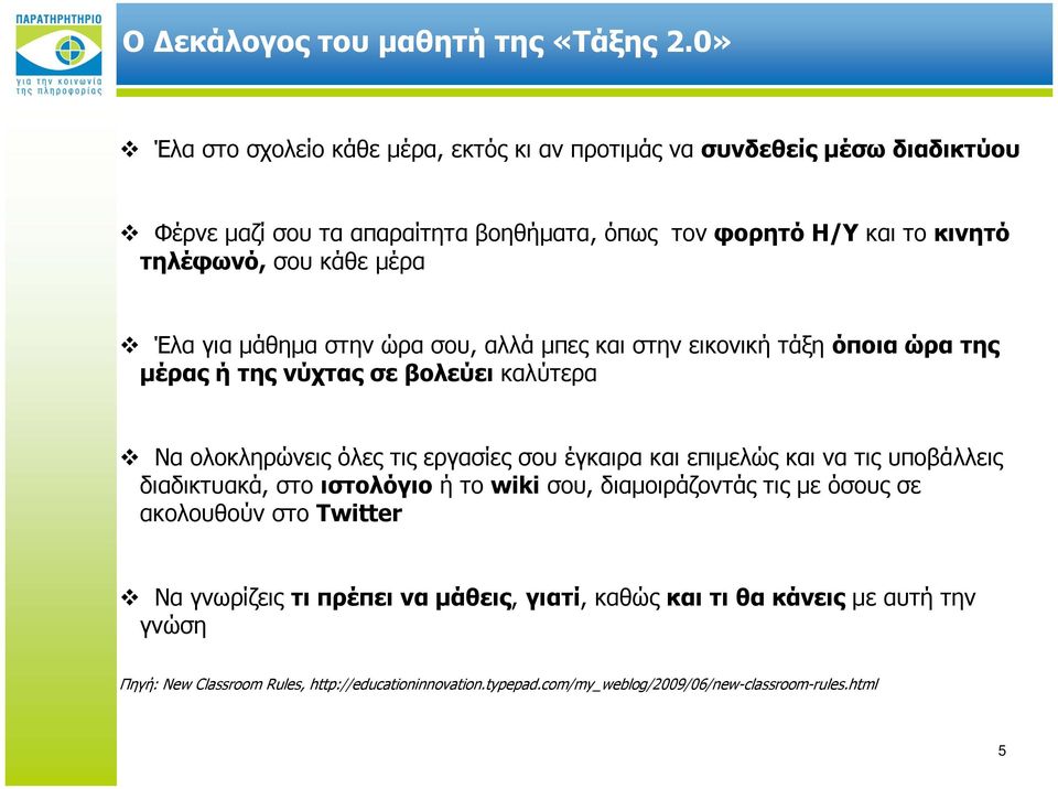 μέρα Έλα για μάθημα στην ώρα σου, αλλά μπες και στην εικονική τάξη όποια ώρα της μέρας ή της νύχτας σε βολεύει καλύτερα Να ολοκληρώνεις όλες τις εργασίες σου έγκαιρα και