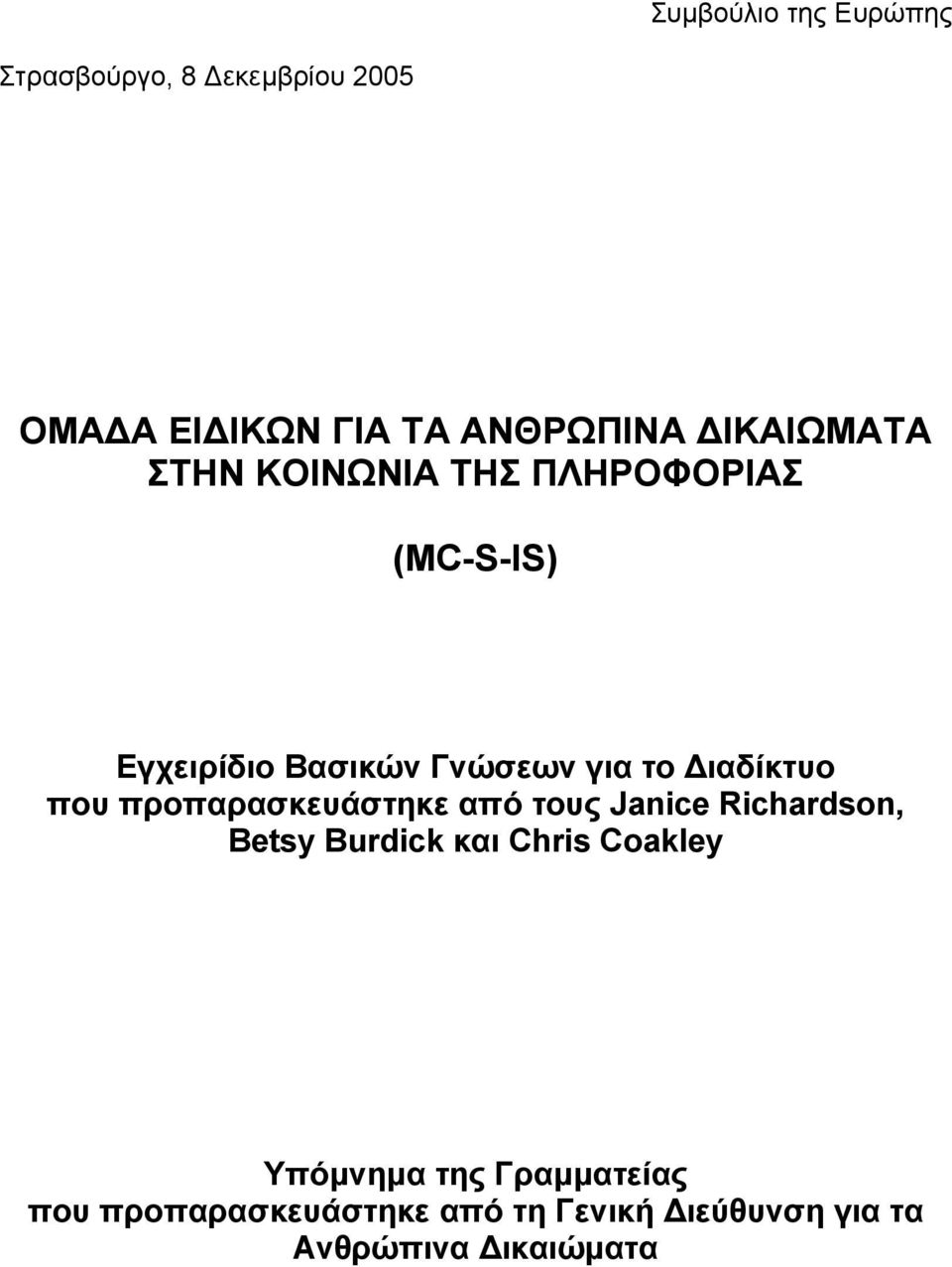 ιαδίκτυο που προπαρασκευάστηκε από τους Janice Richardson, Betsy Burdick και Chris