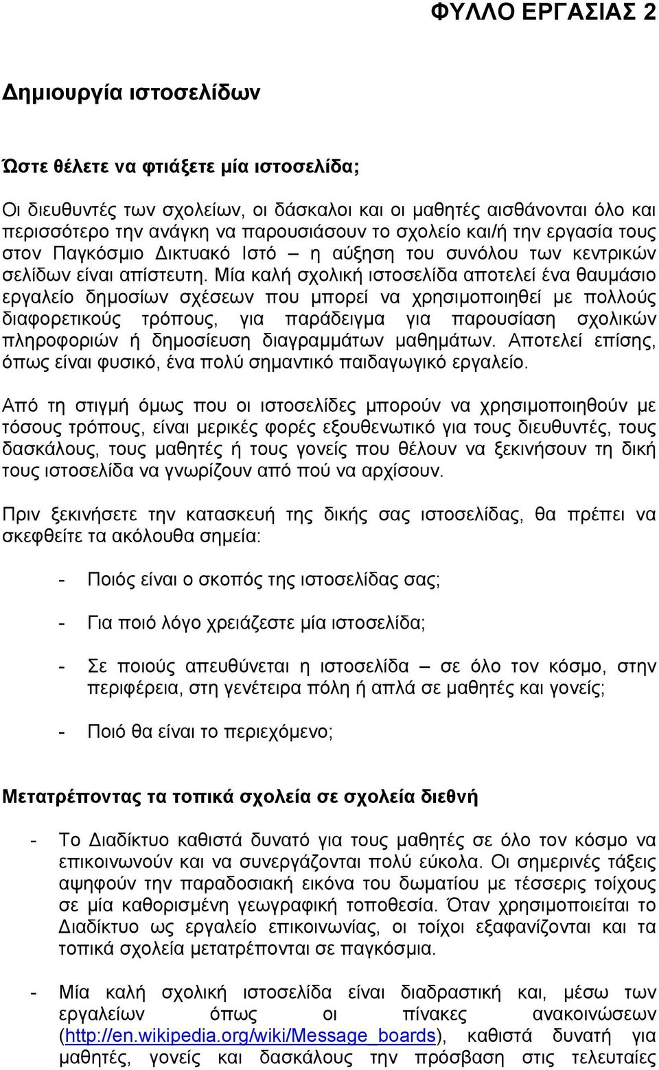 Μία καλή σχολική ιστοσελίδα αποτελεί ένα θαυµάσιο εργαλείο δηµοσίων σχέσεων που µπορεί να χρησιµοποιηθεί µε πολλούς διαφορετικούς τρόπους, για παράδειγµα για παρουσίαση σχολικών πληροφοριών ή