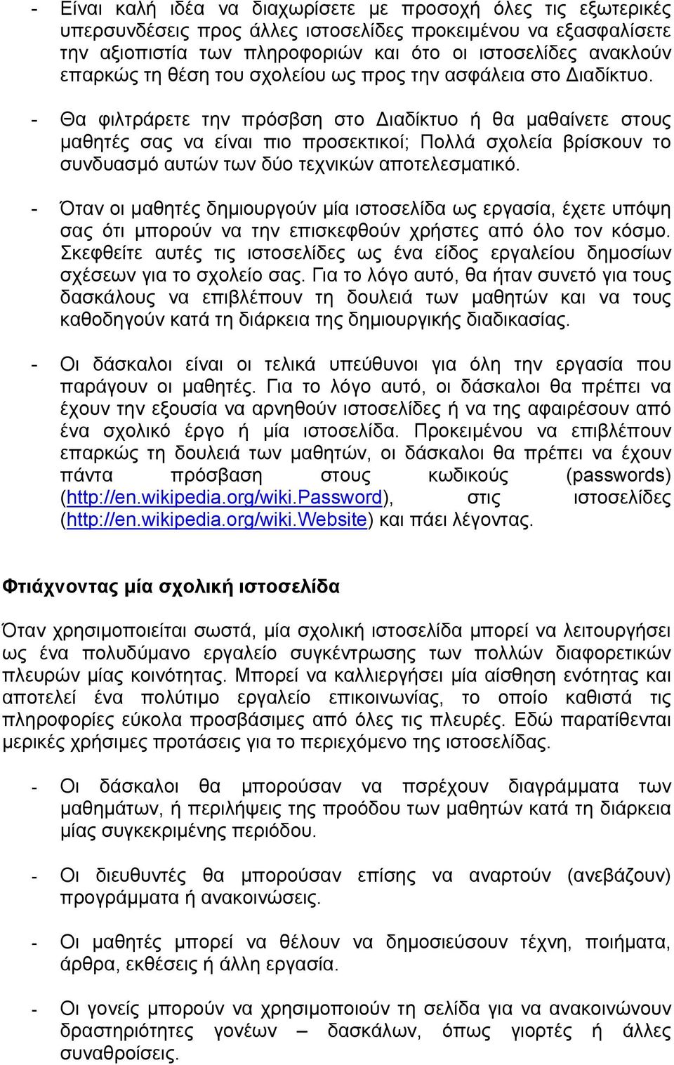 - Θα φιλτράρετε την πρόσβση στο ιαδίκτυο ή θα µαθαίνετε στους µαθητές σας να είναι πιο προσεκτικοί; Πολλά σχολεία βρίσκουν το συνδυασµό αυτών των δύο τεχνικών αποτελεσµατικό.