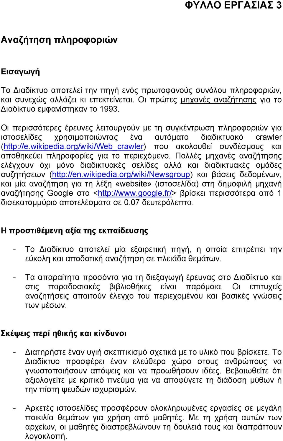 Οι περισσότερες έρευνες λειτουργούν µε τη συγκέντρωση πληροφοριών για ιστοσελίδες χρησιµοποιώντας ένα αυτόµατο διαδικτυακό crawler (http://e.wikipedia.