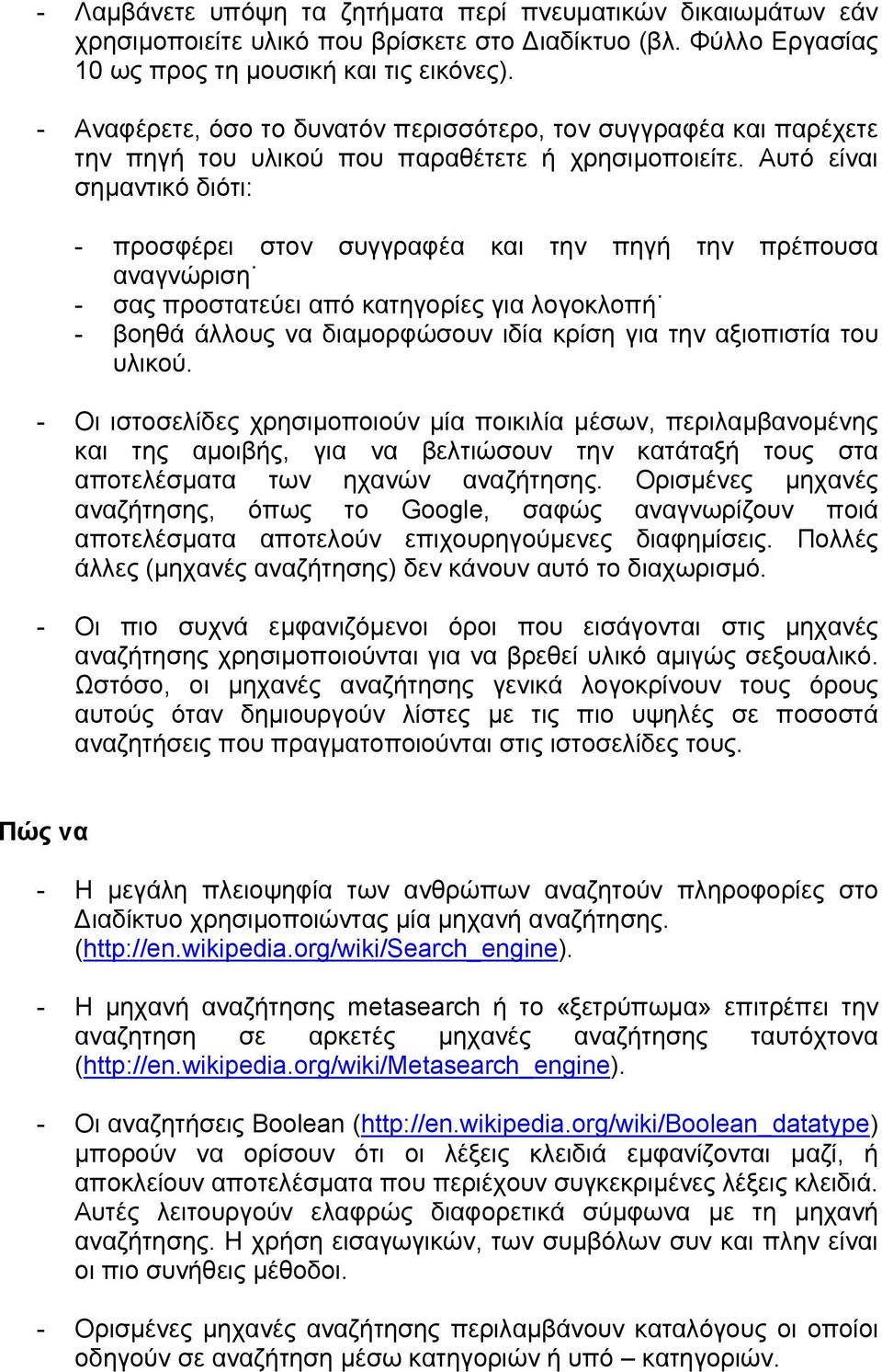 Αυτό είναι σηµαντικό διότι: - προσφέρει στον συγγραφέα και την πηγή την πρέπουσα αναγνώριση - σας προστατεύει από κατηγορίες για λογοκλοπή - βοηθά άλλους να διαµορφώσουν ιδία κρίση για την αξιοπιστία