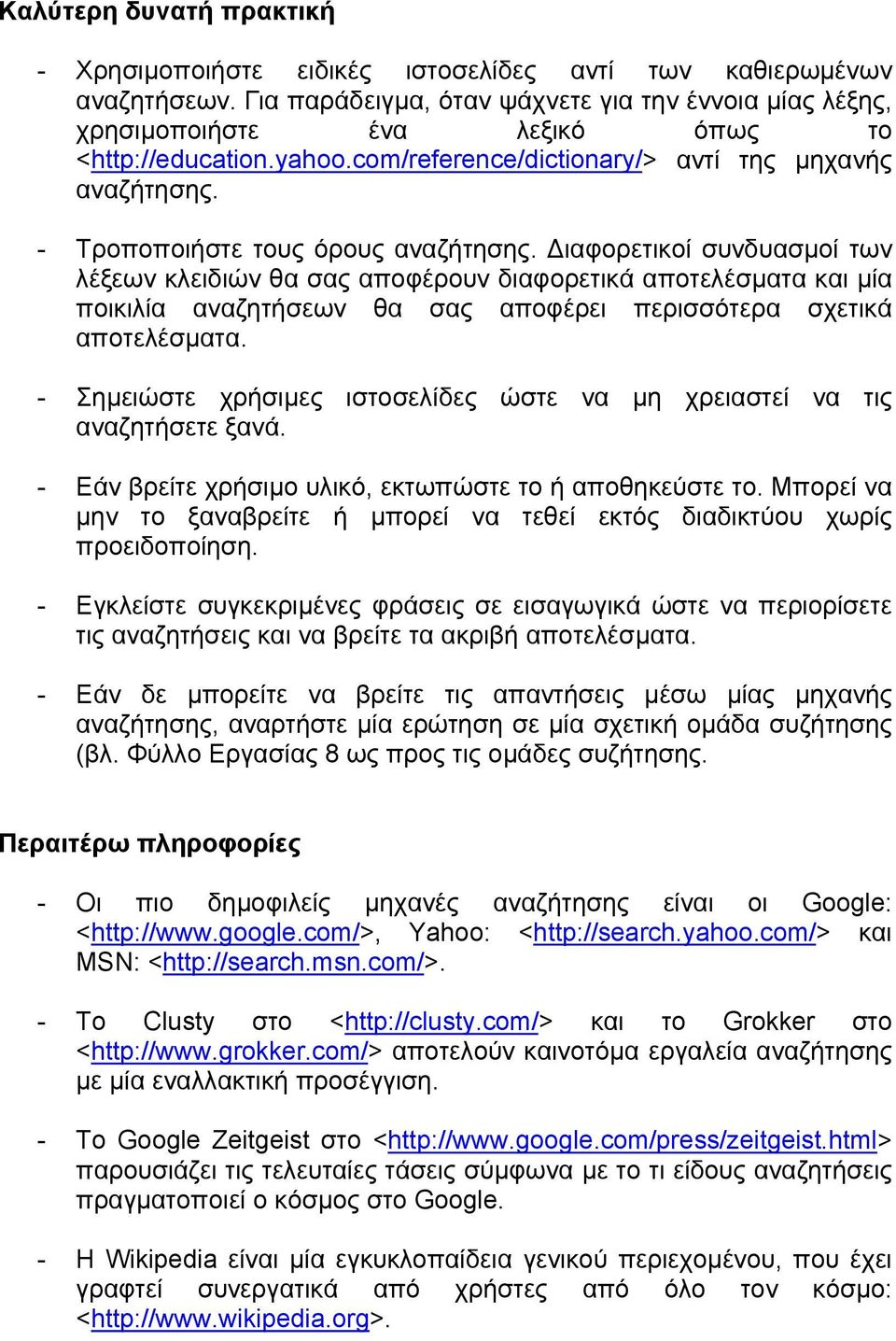 - Τροποποιήστε τους όρους αναζήτησης.