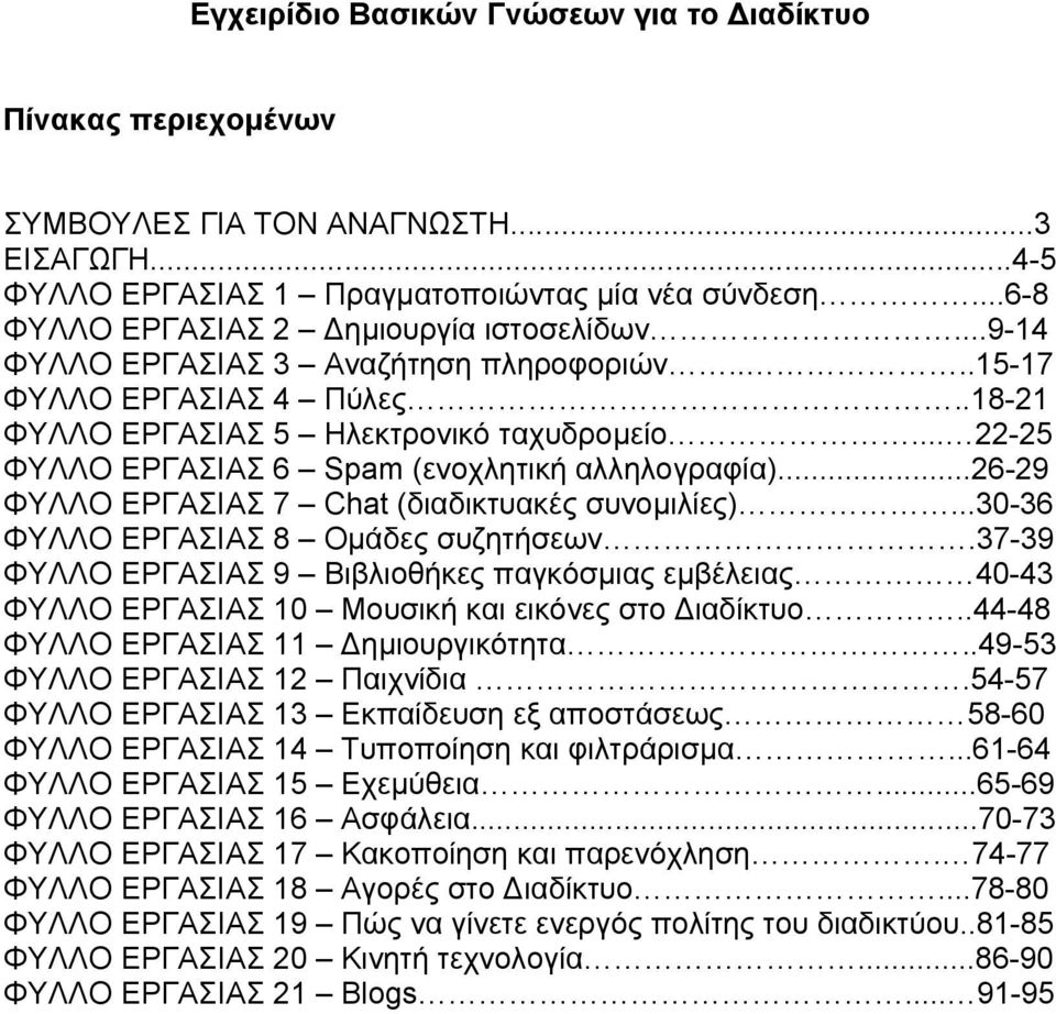 .. 22-25 ΦΥΛΛΟ ΕΡΓΑΣΙΑΣ 6 Spam (ενοχλητική αλληλογραφία)...26-29 ΦΥΛΛΟ ΕΡΓΑΣΙΑΣ 7 Chat (διαδικτυακές συνοµιλίες)...30-36 ΦΥΛΛΟ ΕΡΓΑΣΙΑΣ 8 Οµάδες συζητήσεων.