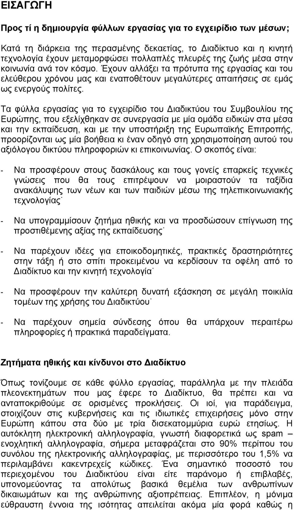 Τα φύλλα εργασίας για το εγχειρίδιο του ιαδικτύου του Συµβουλίου της Ευρώπης, που εξελίχθηκαν σε συνεργασία µε µία οµάδα ειδικών στα µέσα και την εκπαίδευση, και µε την υποστήριξη της Ευρωπαϊκής