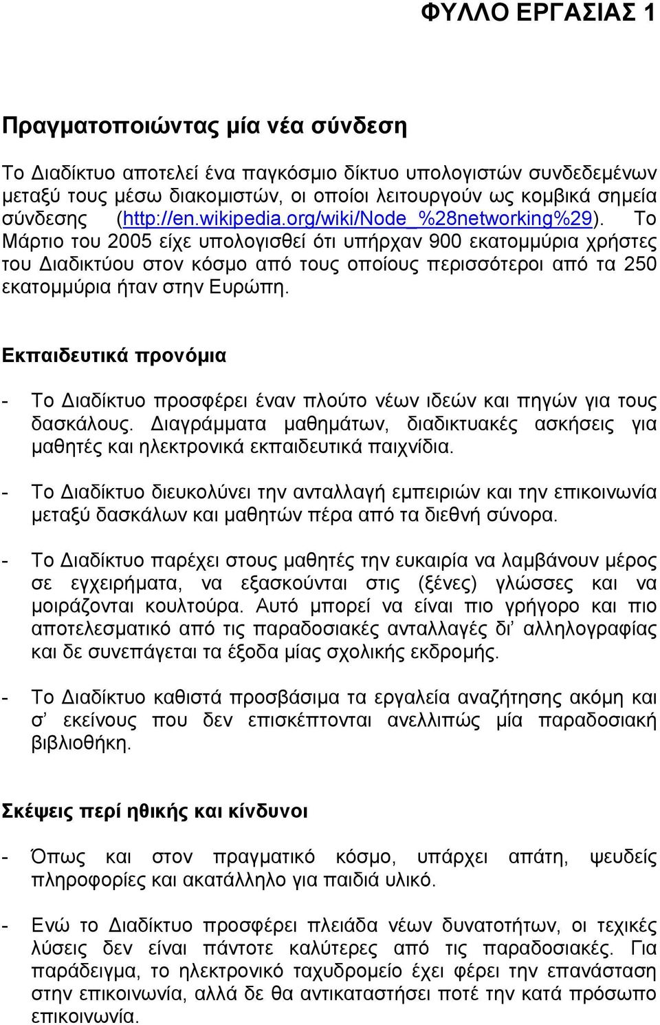 Το Μάρτιο του 2005 είχε υπολογισθεί ότι υπήρχαν 900 εκατοµµύρια χρήστες του ιαδικτύου στον κόσµο από τους οποίους περισσότεροι από τα 250 εκατοµµύρια ήταν στην Ευρώπη.