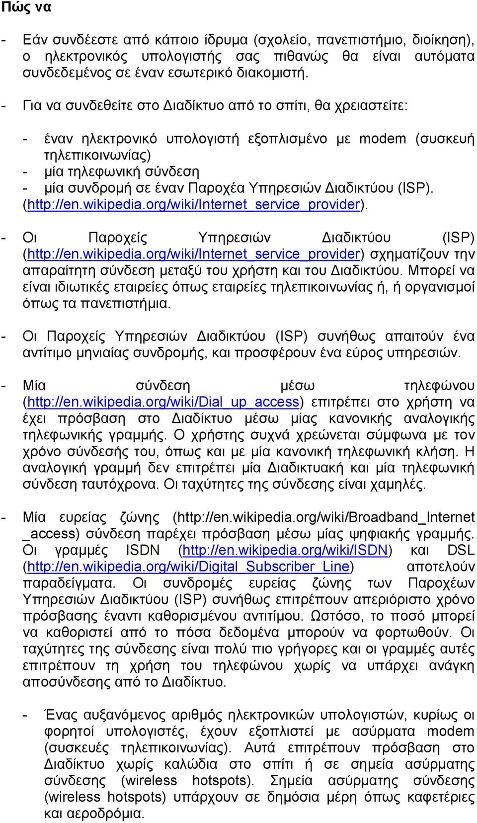 Υπηρεσιών ιαδικτύου (ISP). (http://en.wikipedia.org/wiki/internet_service_provider). - Οι Παροχείς Υπηρεσιών ιαδικτύου (ISP) (http://en.wikipedia.org/wiki/internet_service_provider) σχηµατίζουν την απαραίτητη σύνδεση µεταξύ του χρήστη και του ιαδικτύου.