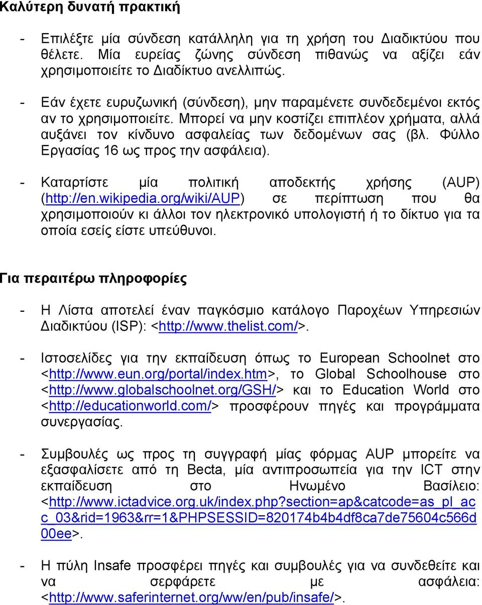 Φύλλο Εργασίας 16 ως προς την ασφάλεια). - Καταρτίστε µία πολιτική αποδεκτής χρήσης (ΑUP) (http://en.wikipedia.