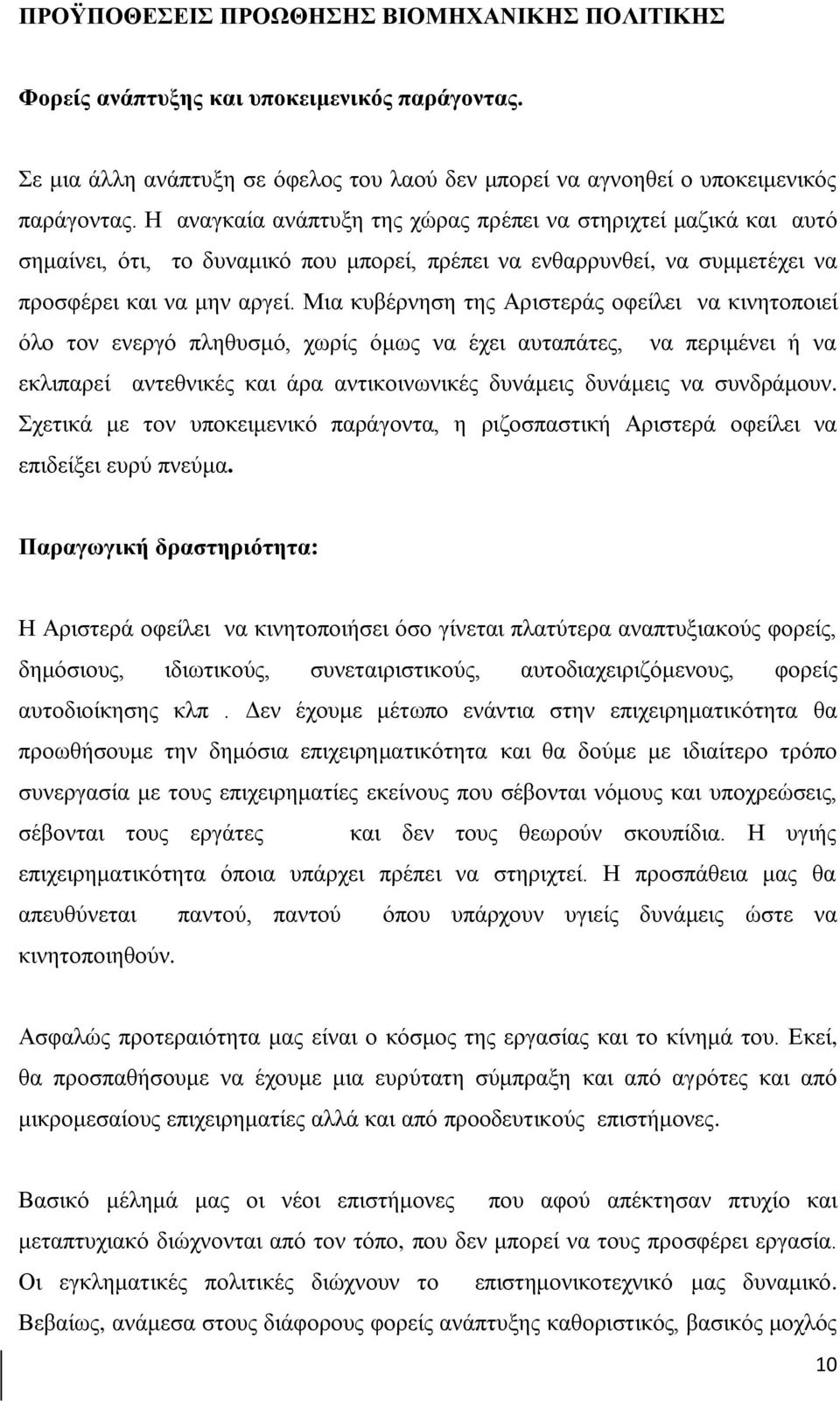 Μια κυβέρνηση της Αριστεράς οφείλει να κινητοποιεί όλο τον ενεργό πληθυσμό, χωρίς όμως να έχει αυταπάτες, να περιμένει ή να εκλιπαρεί αντεθνικές και άρα αντικοινωνικές δυνάμεις δυνάμεις να συνδράμουν.