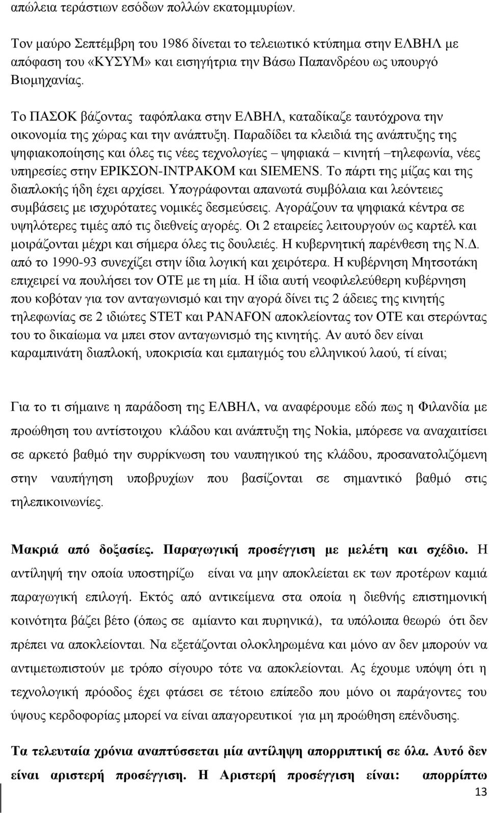 Παραδίδει τα κλειδιά της ανάπτυξης της ψηφιακοποίησης και όλες τις νέες τεχνολογίες ψηφιακά κινητή τηλεφωνία, νέες υπηρεσίες στην ΕΡΙΚΣΟΝ-ΙΝΤΡΑΚΟΜ και SIEMENS.