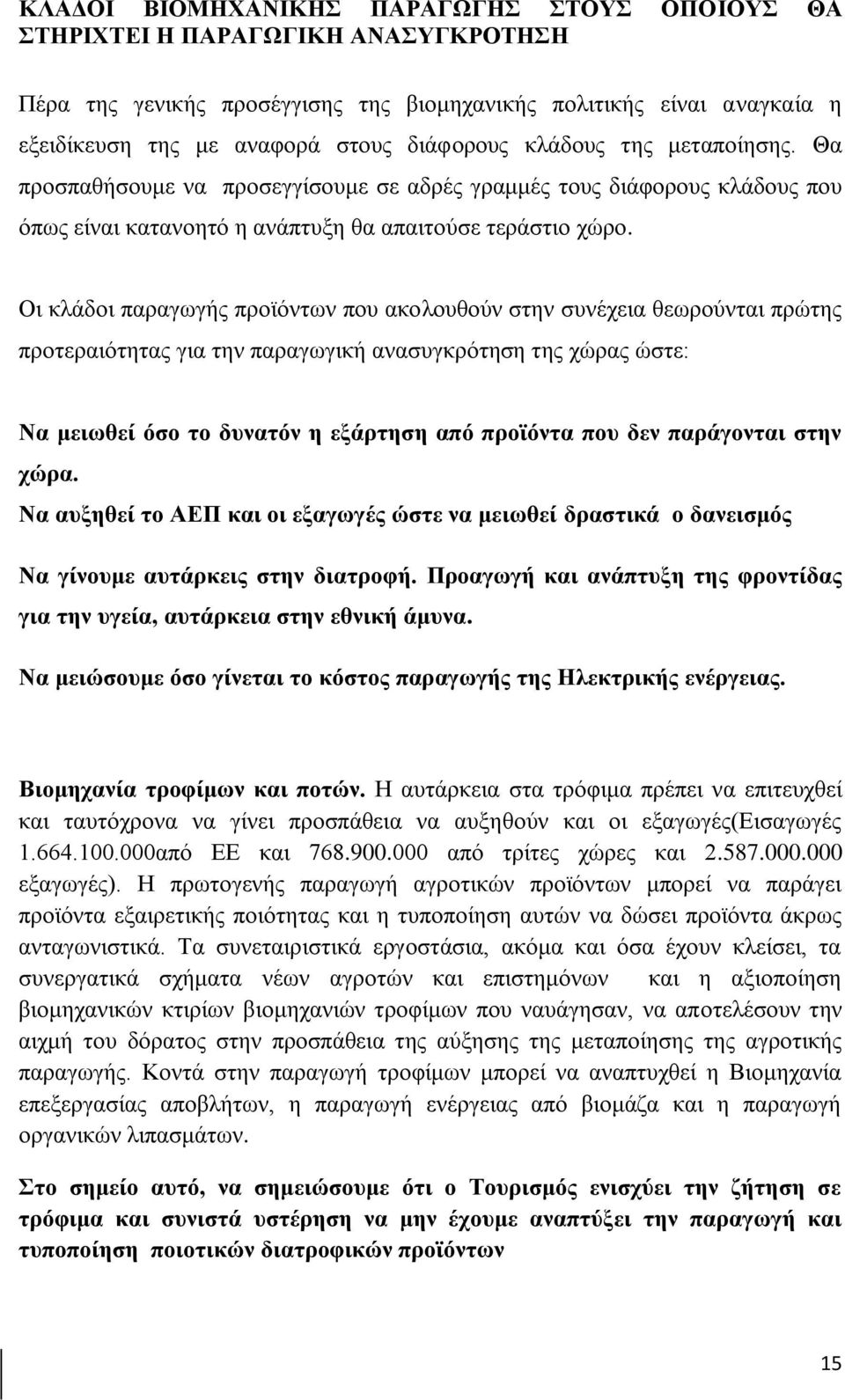 Οι κλάδοι παραγωγής προϊόντων που ακολουθούν στην συνέχεια θεωρούνται πρώτης προτεραιότητας για την παραγωγική ανασυγκρότηση της χώρας ώστε: Να μειωθεί όσο το δυνατόν η εξάρτηση από προϊόντα που δεν