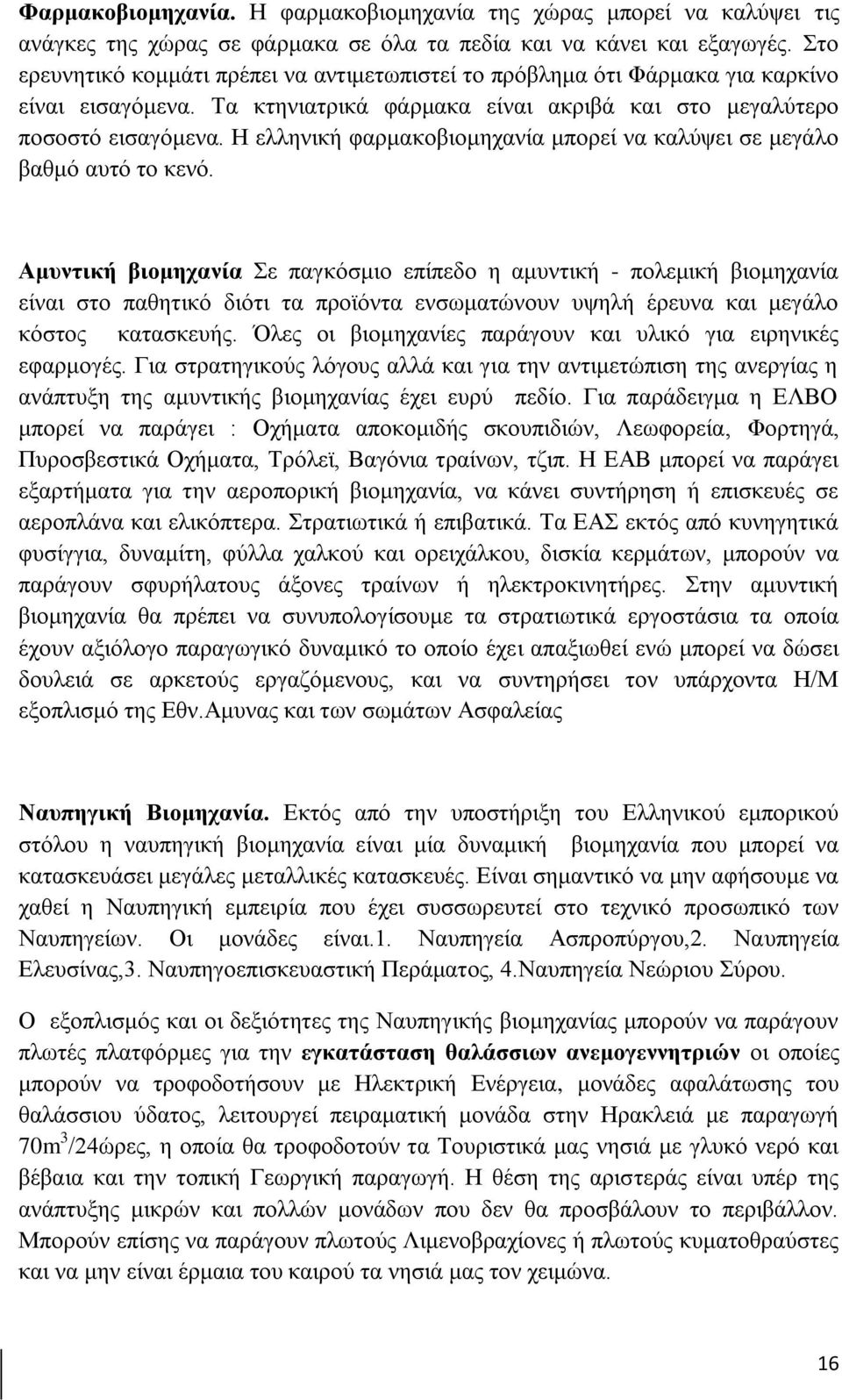 Η ελληνική φαρμακοβιομηχανία μπορεί να καλύψει σε μεγάλο βαθμό αυτό το κενό.