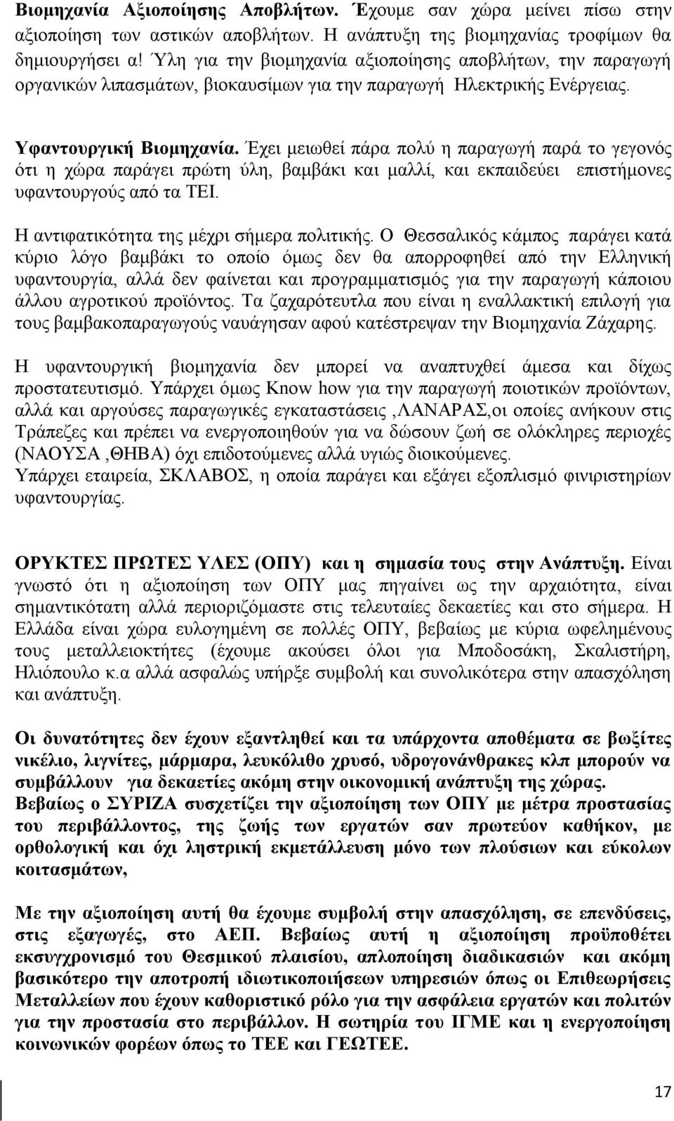 Έχει μειωθεί πάρα πολύ η παραγωγή παρά το γεγονός ότι η χώρα παράγει πρώτη ύλη, βαμβάκι και μαλλί, και εκπαιδεύει επιστήμονες υφαντουργούς από τα ΤΕΙ. Η αντιφατικότητα της μέχρι σήμερα πολιτικής.