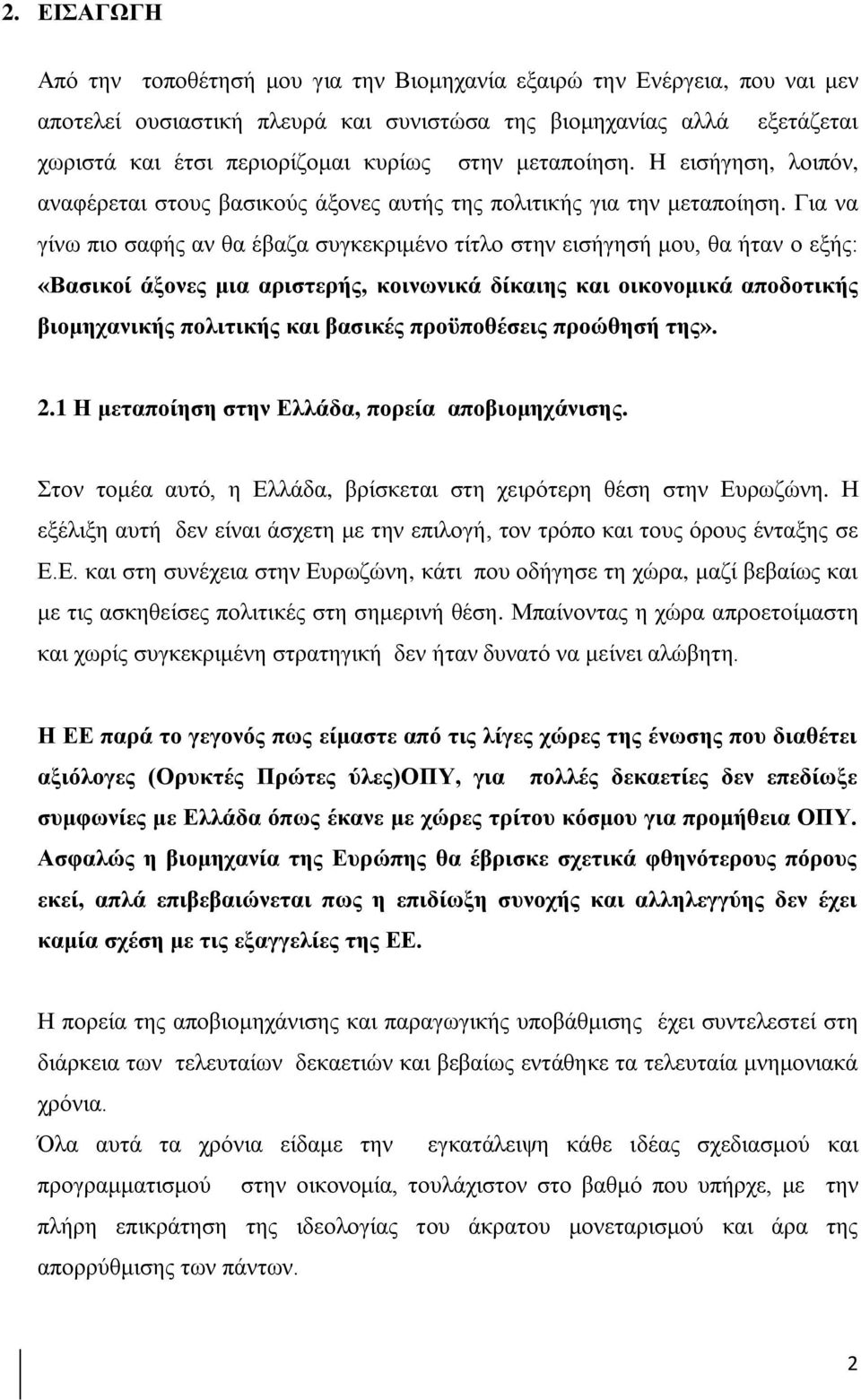 Για να γίνω πιο σαφής αν θα έβαζα συγκεκριμένο τίτλο στην εισήγησή μου, θα ήταν ο εξής: «Βασικοί άξονες μια αριστερής, κοινωνικά δίκαιης και οικονομικά αποδοτικής βιομηχανικής πολιτικής και βασικές