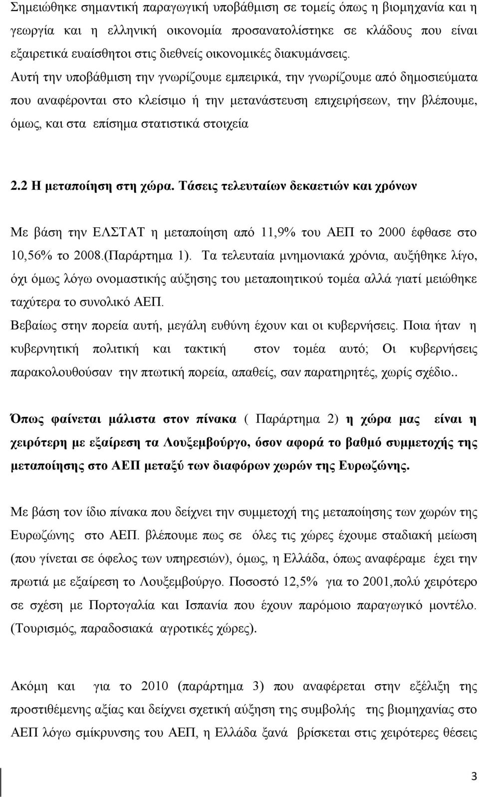 Αυτή την υποβάθμιση την γνωρίζουμε εμπειρικά, την γνωρίζουμε από δημοσιεύματα που αναφέρονται στο κλείσιμο ή την μετανάστευση επιχειρήσεων, την βλέπουμε, όμως, και στα επίσημα στατιστικά στοιχεία 2.