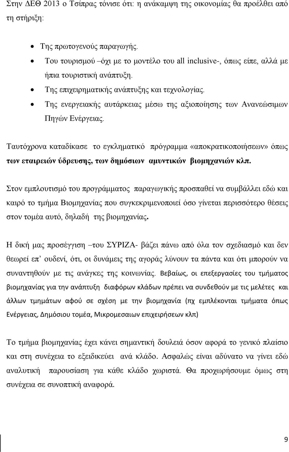 Της ενεργειακής αυτάρκειας μέσω της αξιοποίησης των Ανανεώσιμων Πηγών Ενέργειας.