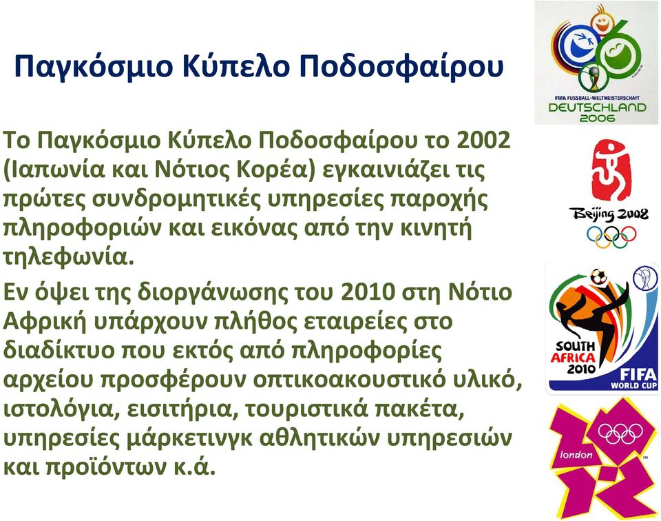 Εν όψει της διοργάνωσης του 2010 στη Νότιο Αφρική υπάρχουν πλήθος εταιρείες στο διαδίκτυο που εκτός από