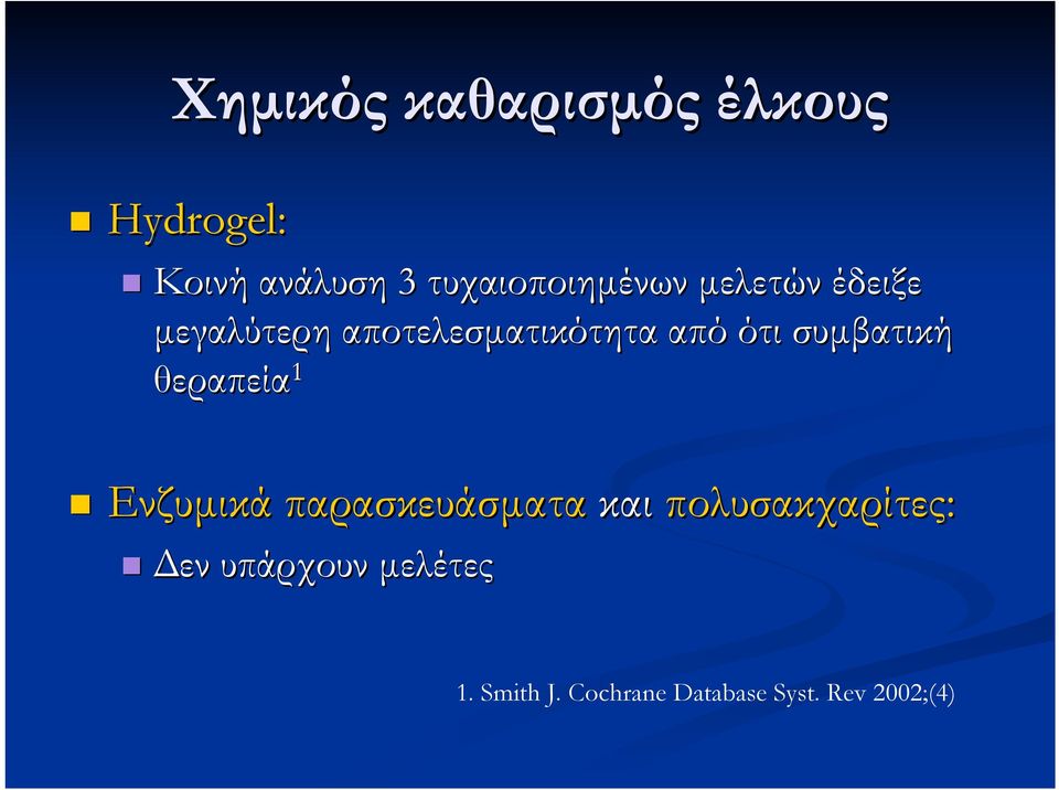 από ότι συµβατική θεραπεία 1 Ενζυµικά παρασκευάσµατα και