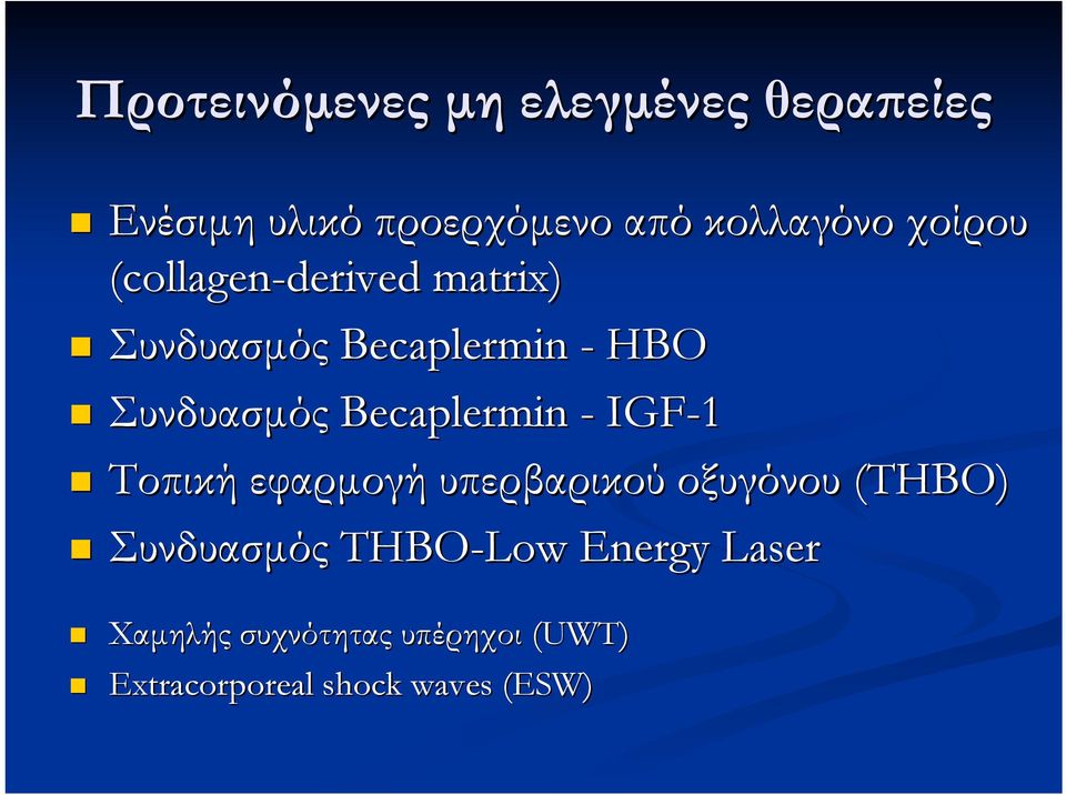 Becaplermin - IGF-1 Τοπική εφαρµογή υπερβαρικού οξυγόνου (THBO) Συνδυασµός