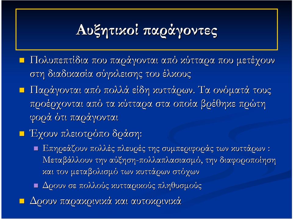 Τα ονόµατά τους προέρχονται από τα κύτταρα στα οποία βρέθηκε πρώτη φορά ότι παράγονται Έχουν πλειοτρόπο δράση: