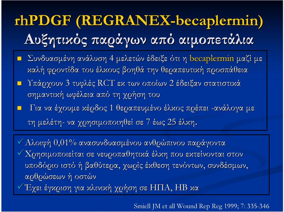 -ανάλογα µε τη µελέτη- να χρησιµοποιηθεί σε 7 έως 25 έλκη.