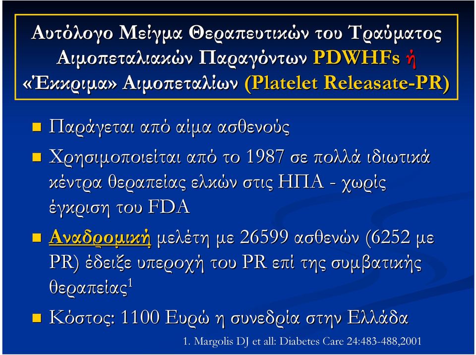 στις ΗΠΑ - χωρίς έγκριση του FDA Αναδροµική µελέτη µε 26599 ασθενών (6252 µε PR) έδειξε υπεροχή του PR επί της