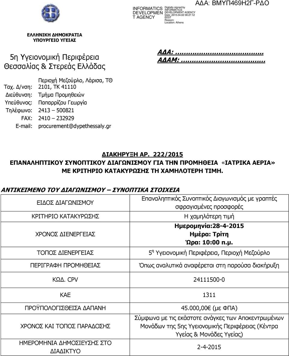 ΠΟ ΤΗΣ 5 ΗΣ Υ.ΠΕ ΓΗΑΖΟΜΖ ΑΟ. 222/2015 ΔΞΑΛΑΙΖΞΡΗΝ ΠΛΝΞΡΗΝ ΓΗΑΓΥΛΗΠΚΝ ΓΗΑ ΡΖΛ ΞΟΝΚΖΔΗΑ «ΗΑΡΟΗΑ ΑΔΟΗΑ» ΚΔ ΟΗΡΖΟΗΝ ΑΡΑΟΥΠΖΠ ΡΖ ΣΑΚΖΙΝΡΔΟΖ ΡΗΚΖ.