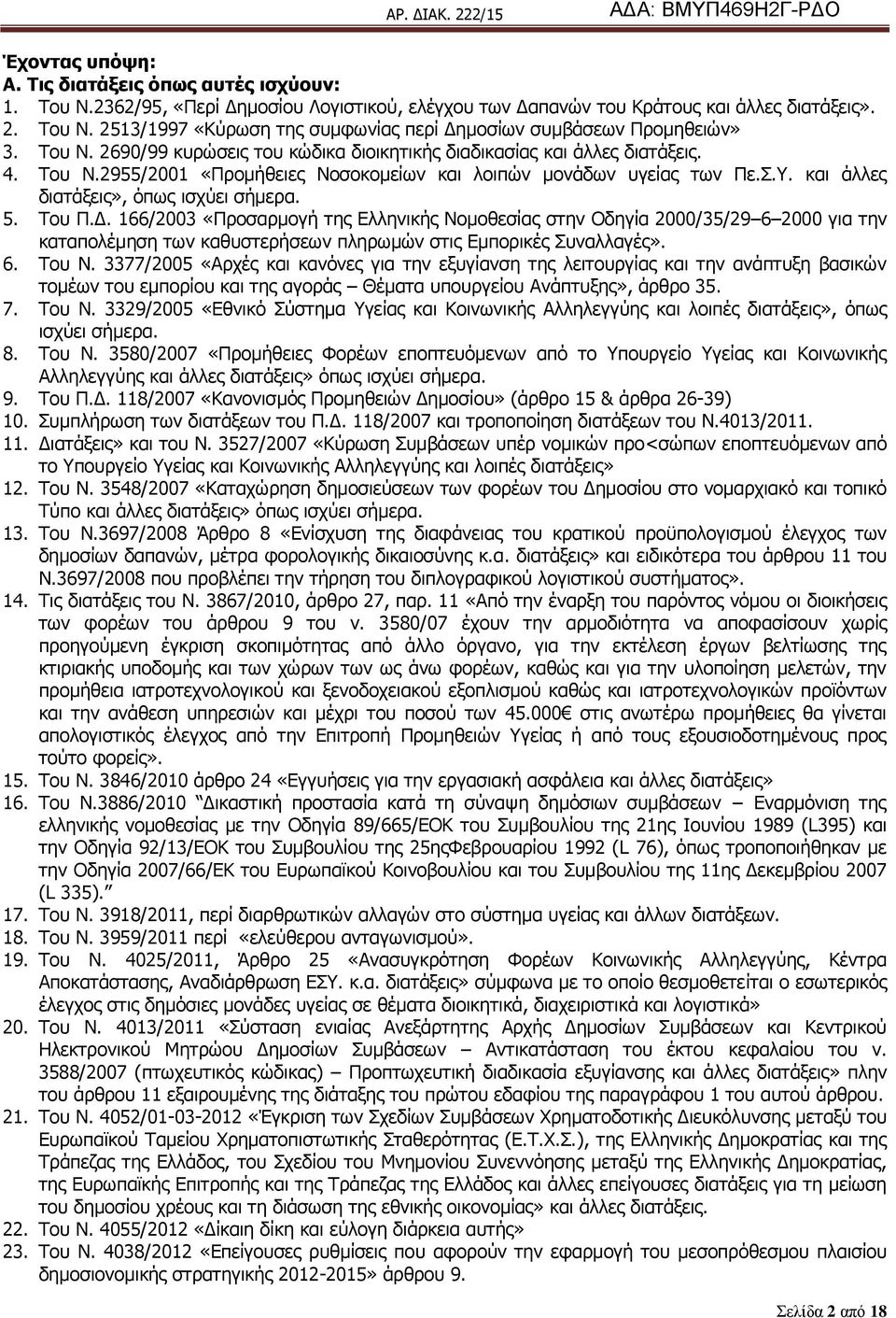 5. Ρνπ Ξ.Γ. 166/2003 «Ξξνζαξκνγή ηεο Διιεληθήο Λνκνζεζίαο ζηελ Νδεγία 2000/35/29 6 2000 γηα ηελ θαηαπνιέκεζε ησλ θαζπζηεξήζεσλ πιεξσκψλ ζηηο Δκπνξηθέο Ππλαιιαγέο». 6. Ρνπ Λ.