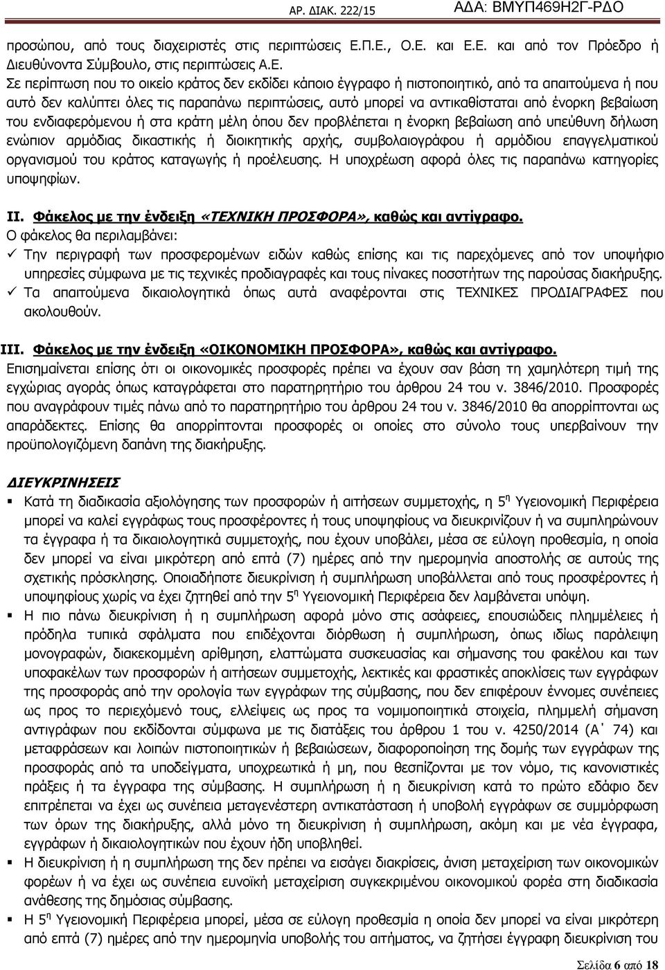 θαιχπηεη φιεο ηηο παξαπάλσ πεξηπηψζεηο, απηφ κπνξεί λα αληηθαζίζηαηαη απφ έλνξθε βεβαίσζε ηνπ ελδηαθεξφκελνπ ή ζηα θξάηε κέιε φπνπ δελ πξνβιέπεηαη ε έλνξθε βεβαίσζε απφ ππεχζπλε δήισζε ελψπηνλ