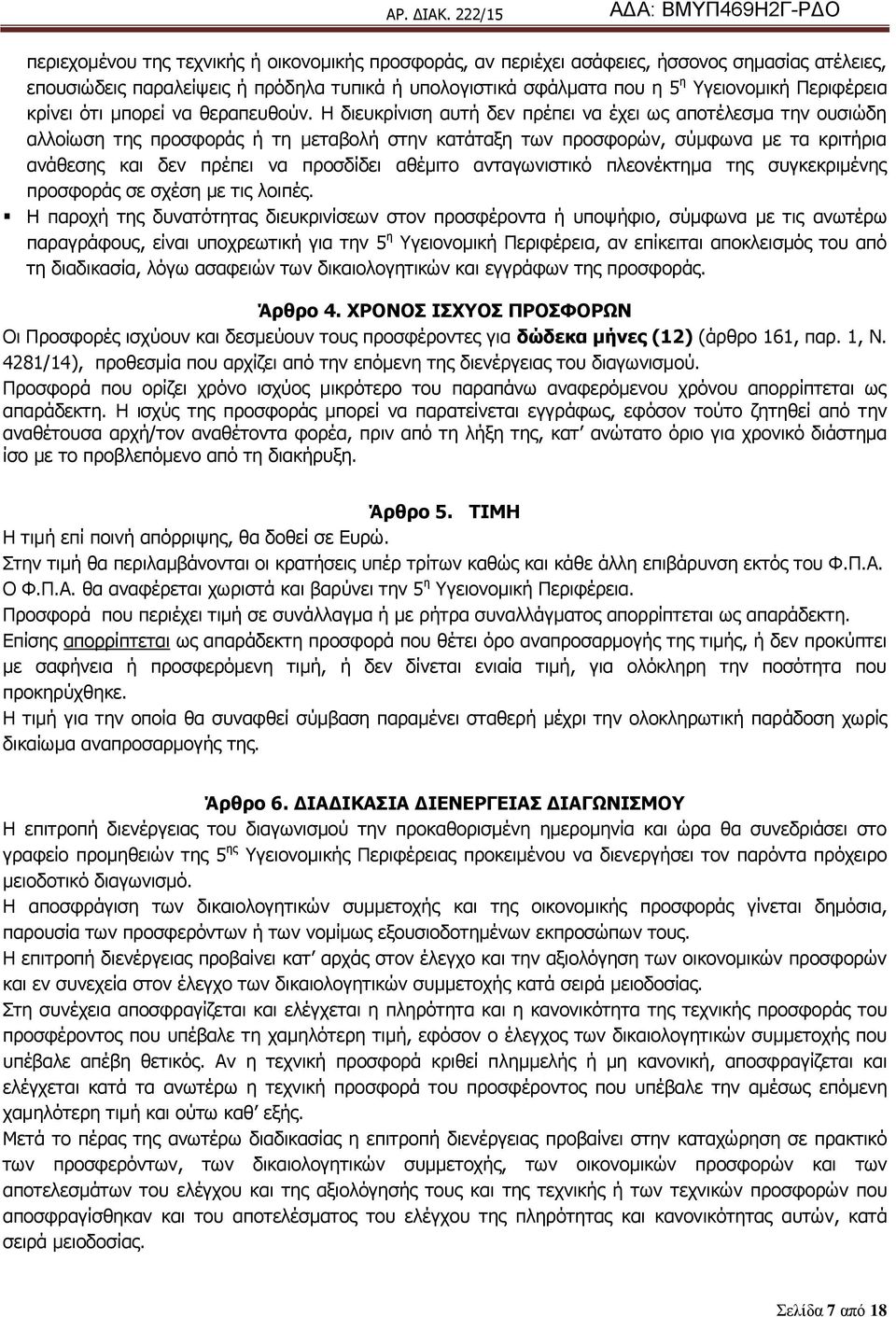 Ζ δηεπθξίληζε απηή δελ πξέπεη λα έρεη σο απνηέιεζκα ηελ νπζηψδε αιινίσζε ηεο πξνζθνξάο ή ηε κεηαβνιή ζηελ θαηάηαμε ησλ πξνζθνξψλ, ζχκθσλα κε ηα θξηηήξηα αλάζεζεο θαη δελ πξέπεη λα πξνζδίδεη αζέκηην