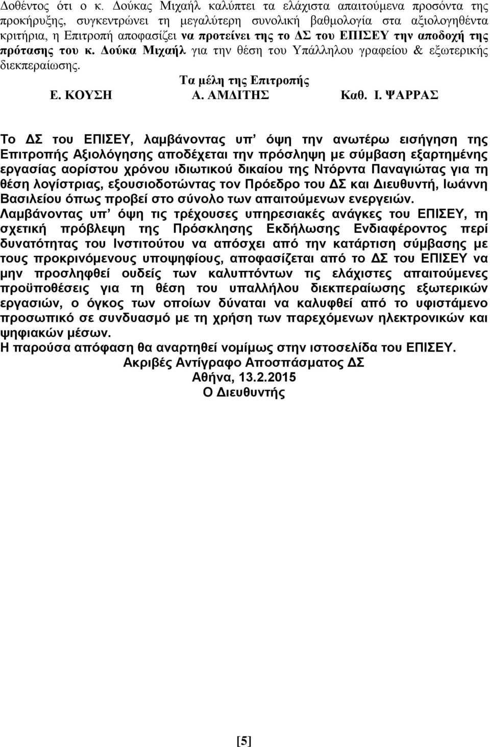 ΕΠΙΣΕΥ την αποδοχή της πρότασης του κ. Δούκα Μιχαήλ για την θέση του Υπάλληλου γραφείου & εξωτερικής διεκπεραίωσης. Τα μέλη της Επιτροπής Ε. ΚΟΥΣΗ Α. ΑΜΔΙΤΗΣ Καθ. Ι.