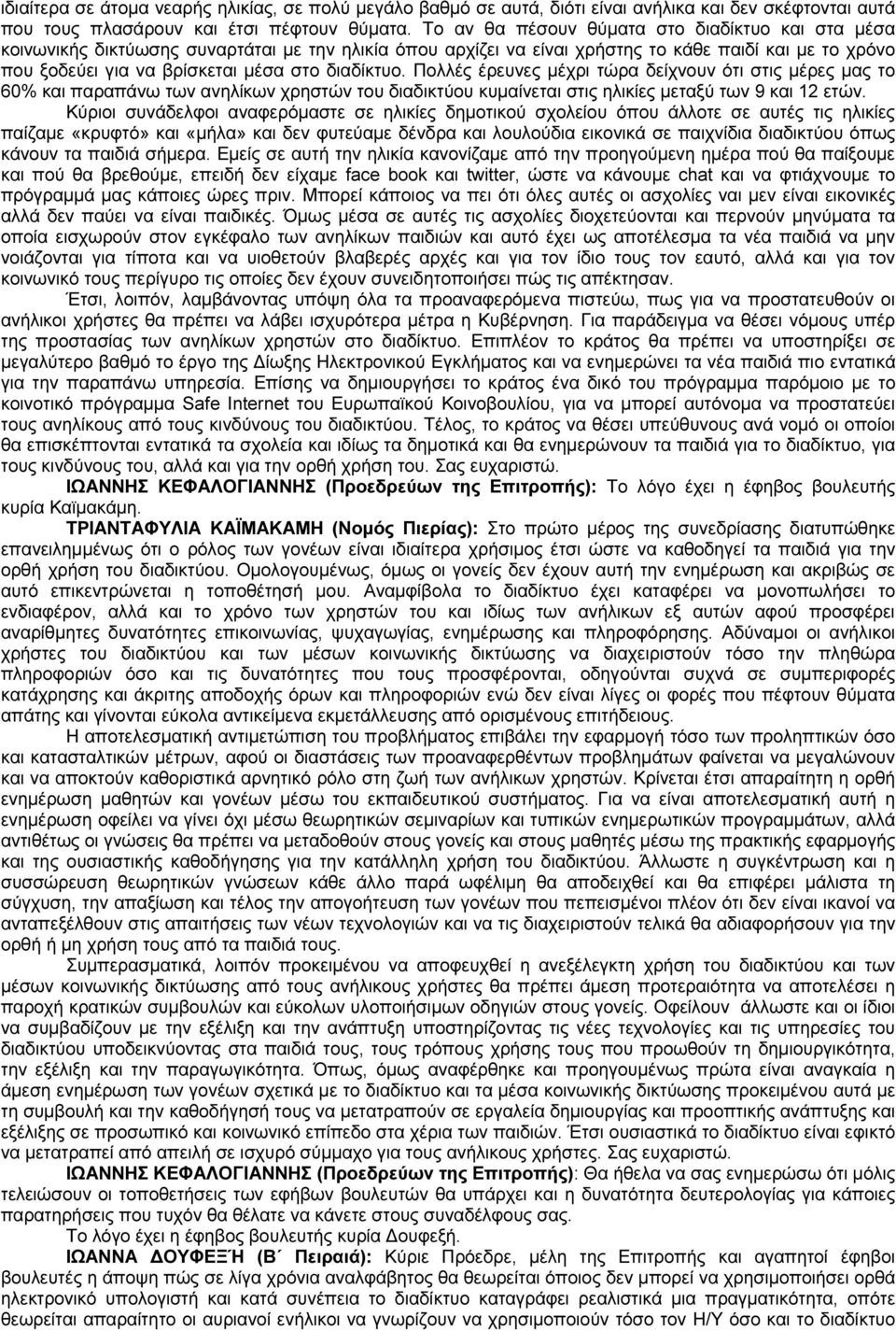 διαδίκτυο. Πολλές έρευνες µέχρι τώρα δείχνουν ότι στις µέρες µας το 60% και παραπάνω των ανηλίκων χρηστών του διαδικτύου κυµαίνεται στις ηλικίες µεταξύ των 9 και 12 ετών.