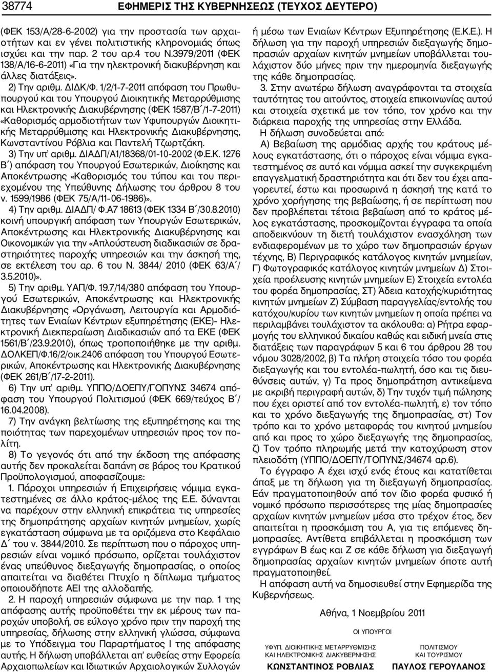 1/2/1 7 2011 απόφαση του Πρωθυ πουργού και του Υπουργού Διοικητικής Μεταρρύθμισης και Ηλεκτρονικής Διακυβέρνησης (ΦΕΚ 1587/Β /1 7 2011) «Καθορισμός αρμοδιοτήτων των Υφυπουργών Διοικητι κής