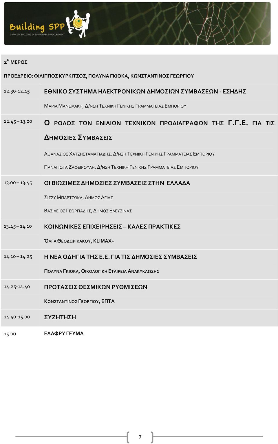 00 13.45 ΟΙ ΒΙΩΙΜΕ ΔΗΜΟΙΕ ΤΜΒΑΕΙ ΣΗΝ ΕΛΛΑΔΑ ΙΤ ΜΠΑΡΣΖΩΚΑ, ΔΗΜΟ ΑΓΙΑ ΒΑΙΛΕΙΟ ΓΕΩΡΓΙΑΔΗ, ΔΗΜΟ ΕΛΕΤΙΝΑ 13.45 14.10 ΚΟΙΝΩΝΙΚΕ ΕΠΙΦΕΙΡΗΕΙ ΚΑΛΕ ΠΡΑΚΣΙΚΕ ΌΛΓΑ ΘΕΟΔΩΡΙΚΑΚΟΤ, KLIMAX+ 14.10 14.