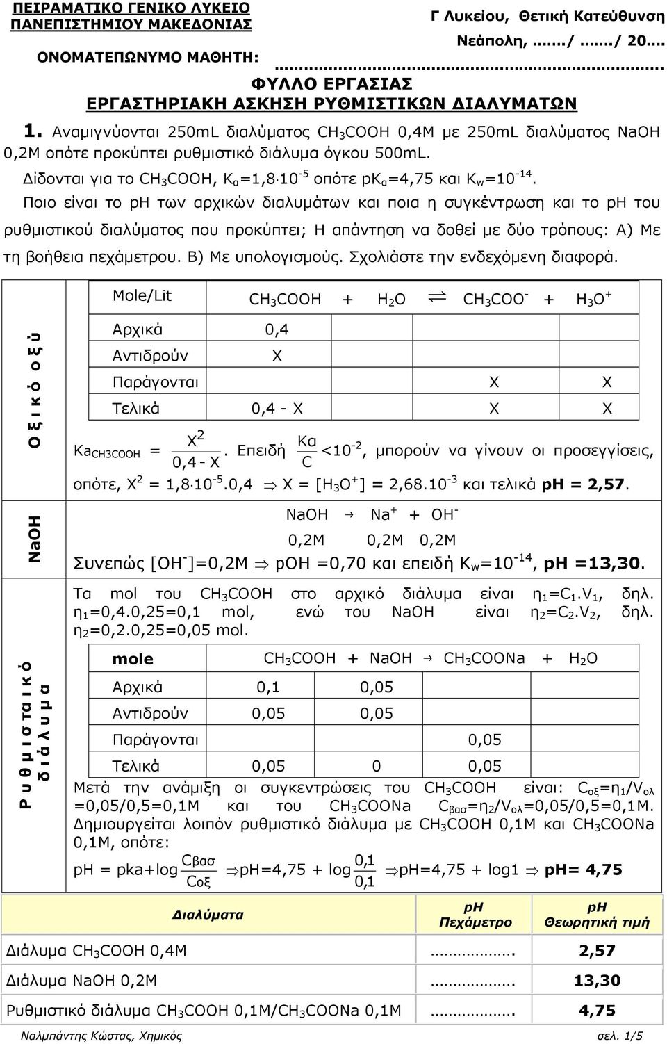 Ποιο είναι το των αρχικών διαλυμάτων και ποια η συγκέντρωση και το του ρυθμιστικού διαλύματος που προκύπτει; Η απάντηση να δοθεί με δύο τρόπους: Α) Με τη βοήθεια πεχάμετρου. Β) Με υπολογισμούς.