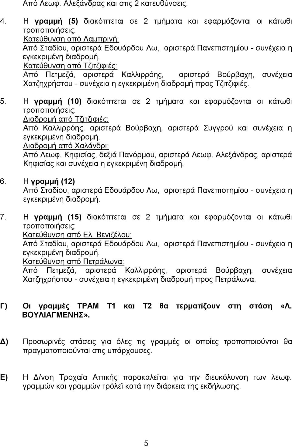 ζπλέρεηα ε εγθεθξηκέλε δηαδξνκή πξνο Σδηηδηθηέο. 5.