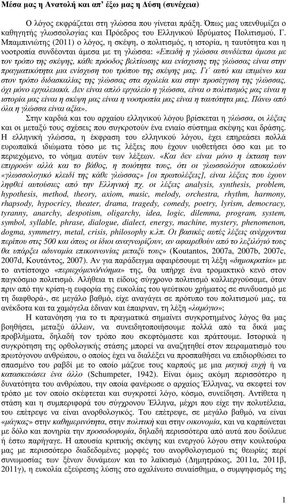 βελτίωσης και ενίσχυσης της γλώσσας είναι στην πραγµατικότητα µια ενίσχυση του τρόπου της σκέψης µας.