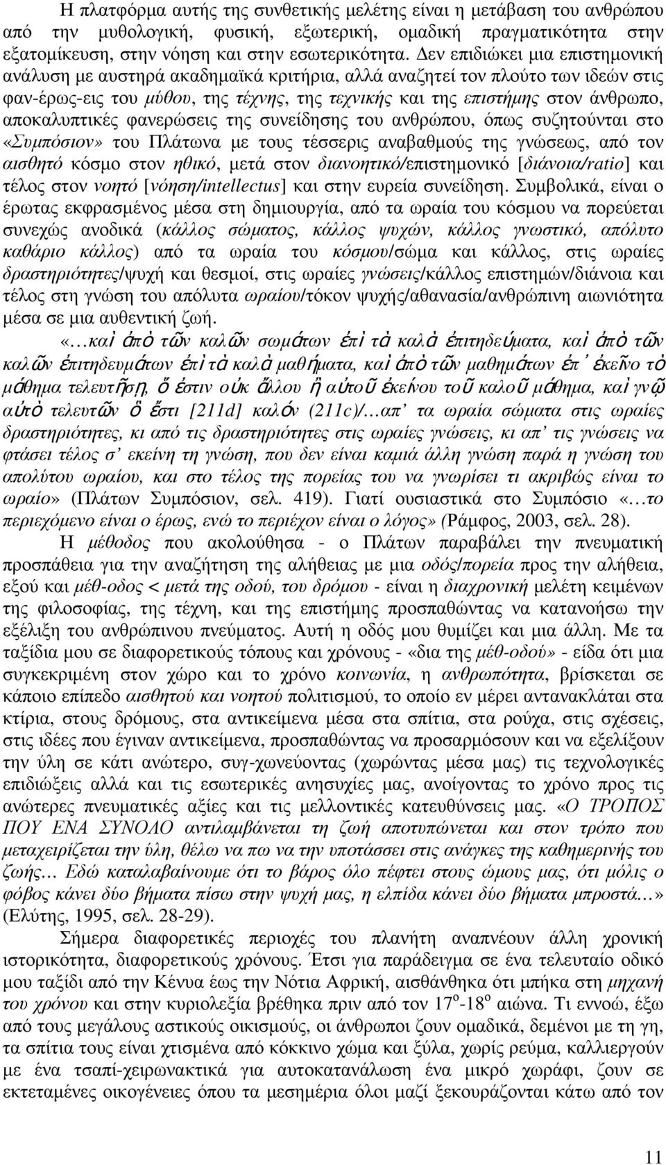 αποκαλυπτικές φανερώσεις της συνείδησης του ανθρώπου, όπως συζητούνται στο «Συµπόσιον» του Πλάτωνα µε τους τέσσερις αναβαθµούς της γνώσεως, από τον αισθητό κόσµο στον ηθικό, µετά στον