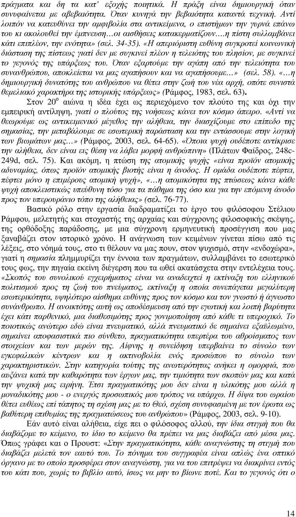 34-35). «Η απεριόριστη ευθύνη συγκροτεί κοινωνική διάσταση της πίστεως γιατί δεν µε συγκινεί πλέον η τελειότης του πλησίον, µε συγκινεί το γεγονός της υπάρξεως του.