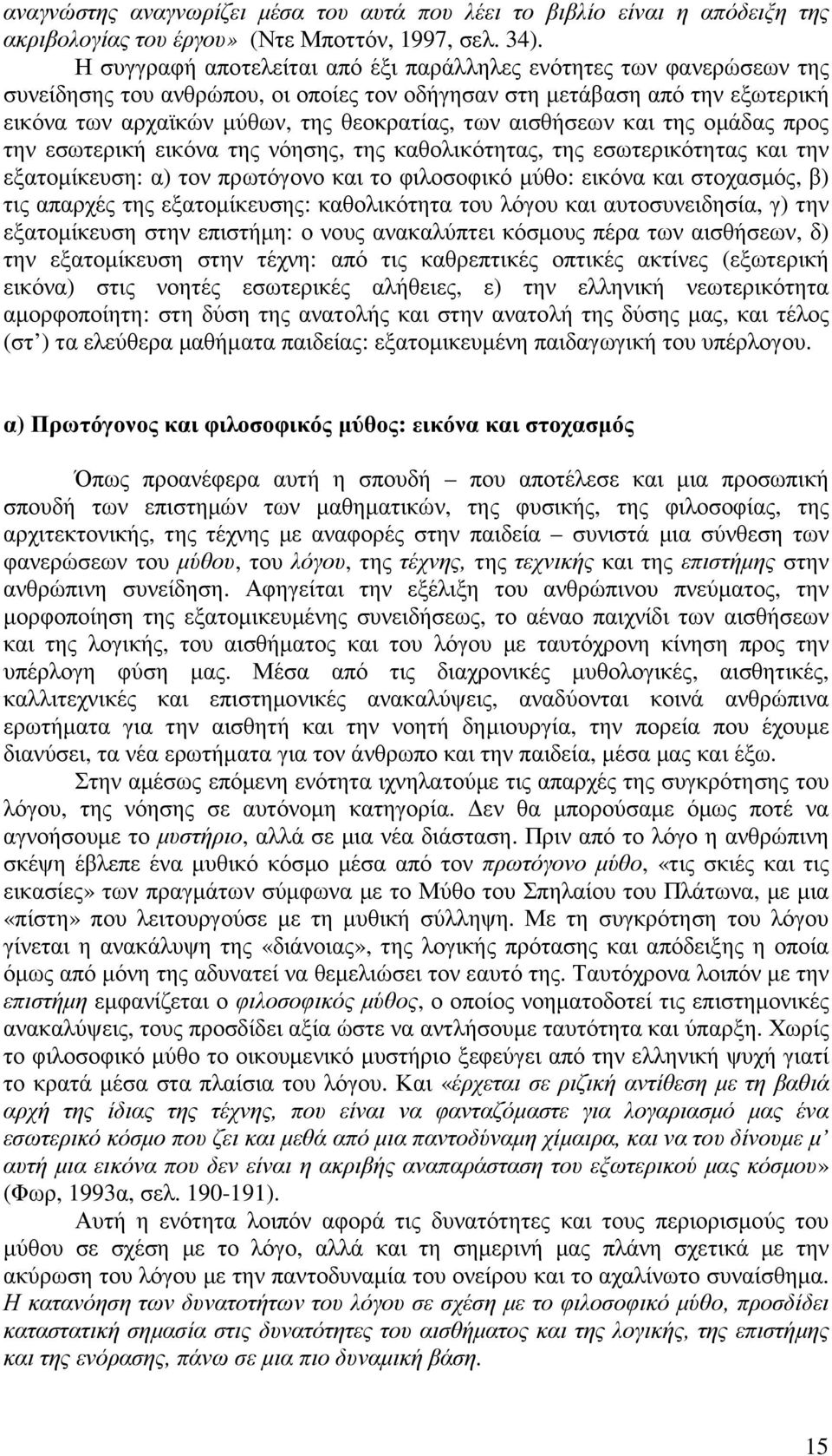 αισθήσεων και της οµάδας προς την εσωτερική εικόνα της νόησης, της καθολικότητας, της εσωτερικότητας και την εξατοµίκευση: α) τον πρωτόγονο και το φιλοσοφικό µύθο: εικόνα και στοχασµός, β) τις